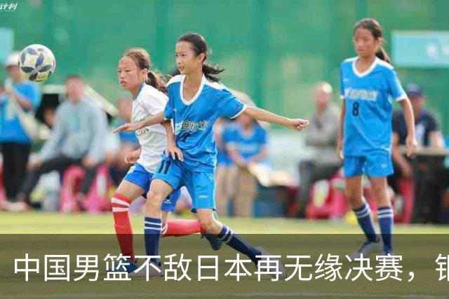 中国男篮不敌日本再无缘决赛，铜牌战能否击败伊朗挽回颜面？