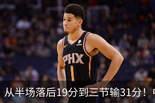 从半场落后19分到三节输31分！中国男篮一溃千里，郭士强束手无策，赶紧下课！