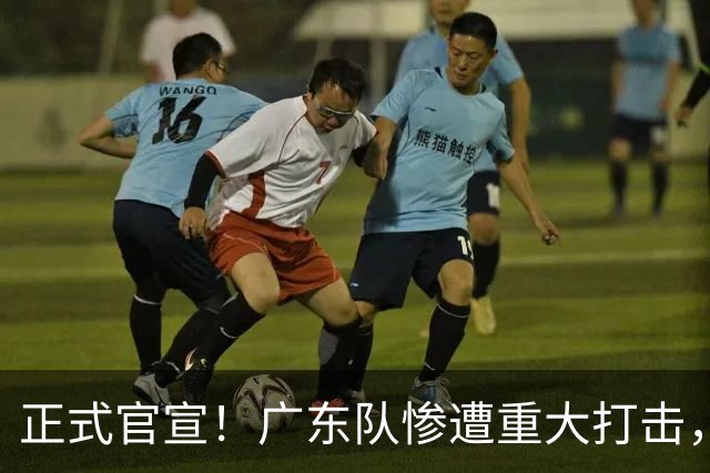 正式官宣！广东队惨遭重大打击，胡明轩最强替补离队！