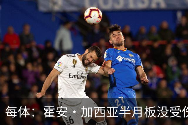 每体：霍安·加西亚半月板没受伤，巴萨不排除出战塞维利亚可能性