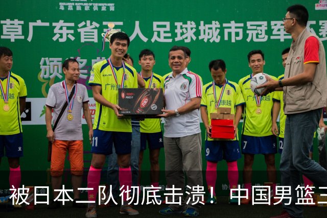 被日本二队彻底击溃！中国男篮三大致命短板显露，郭士强或面临下课危机