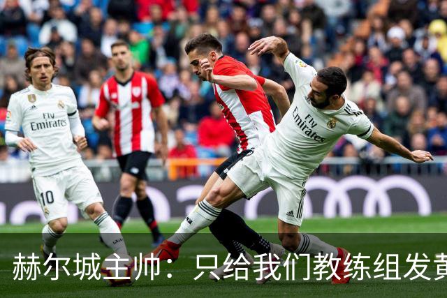 赫尔城主帅：只给我们教练组发黄牌却不警告纽卡，我觉得不太公平
