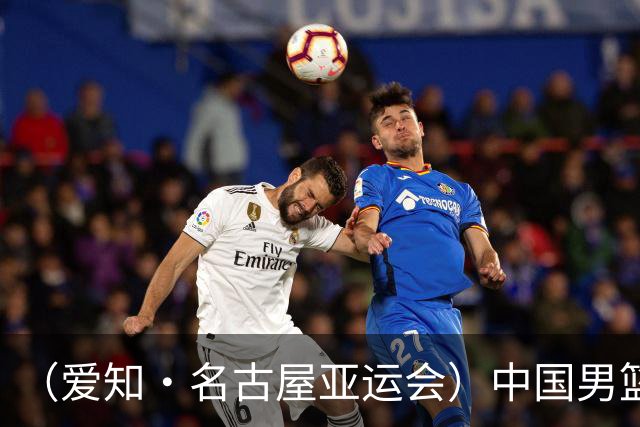 （爱知·名古屋亚运会）中国男篮无缘爱知·名古屋亚运会决赛