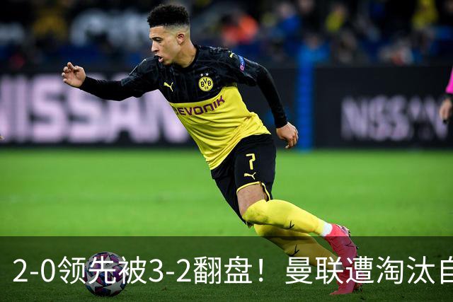 2-0领先被3-2翻盘！曼联遭淘汰自家球迷狂嘘，卡里克该想想办法了